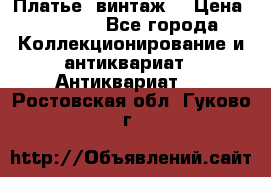 Платье (винтаж) › Цена ­ 2 000 - Все города Коллекционирование и антиквариат » Антиквариат   . Ростовская обл.,Гуково г.